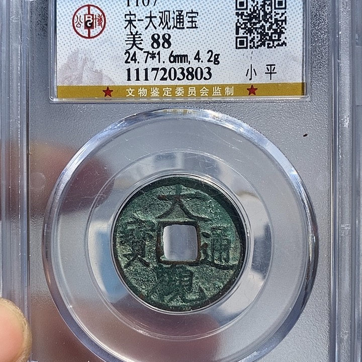 铜二妹大观通宝评级