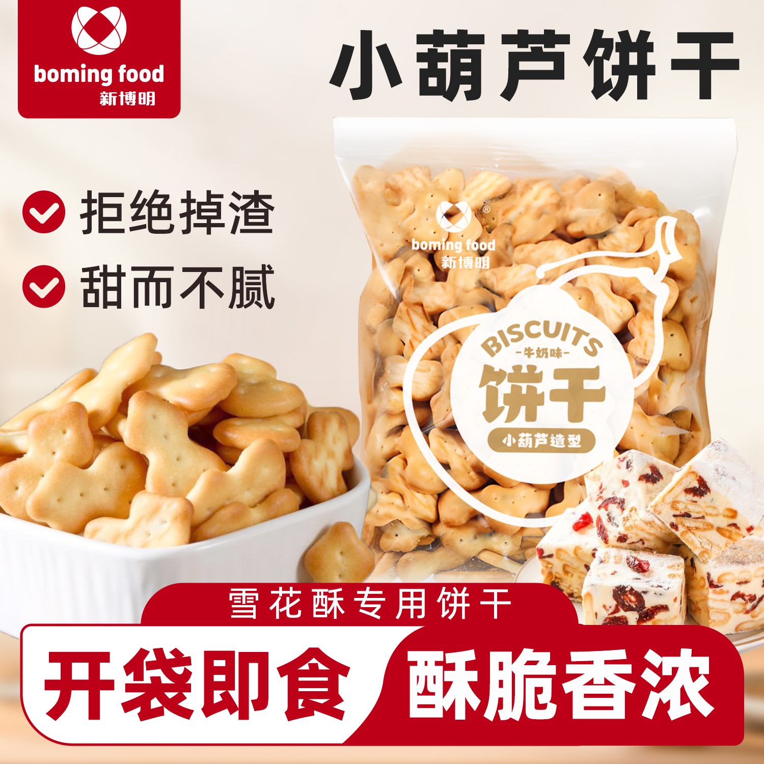 新博明小葫芦饼干手工雪花酥原材料专用小饼干烘焙自制牛轧糖材料