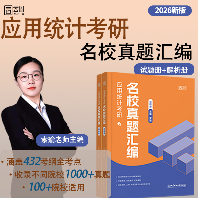 2026索瑜应用统计考研名校真题汇编432应用统计学 贾俊平