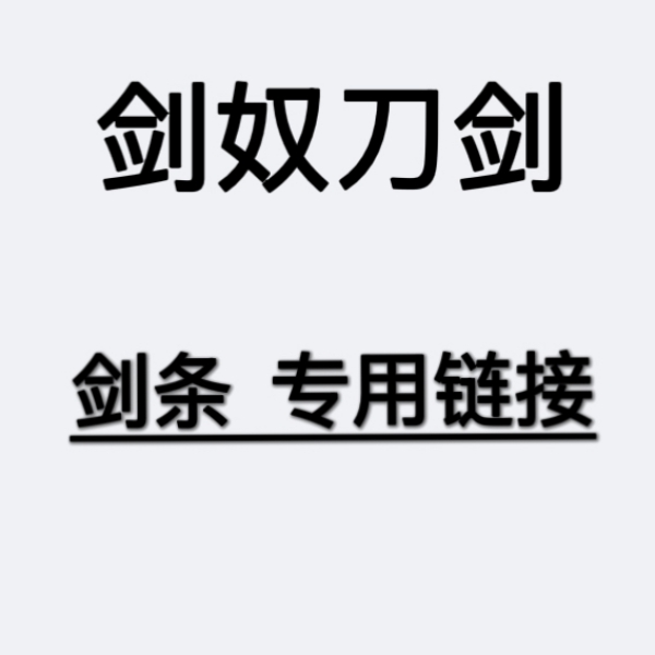 剑奴刀剑剑条专用链接