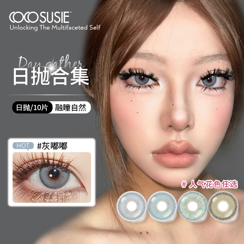 【达人】cocosusie多色美瞳日抛混血显色彩色亚裔隐形眼镜10片