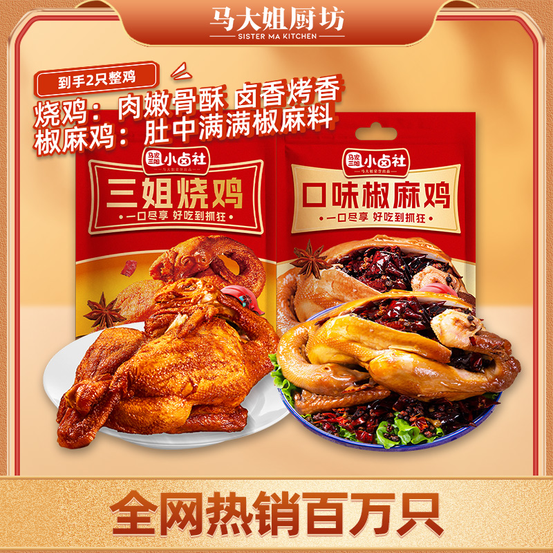 【两只整鸡】烧鸡+椒麻鸡 马大姐厨坊卤味熟食整鸡手撕 