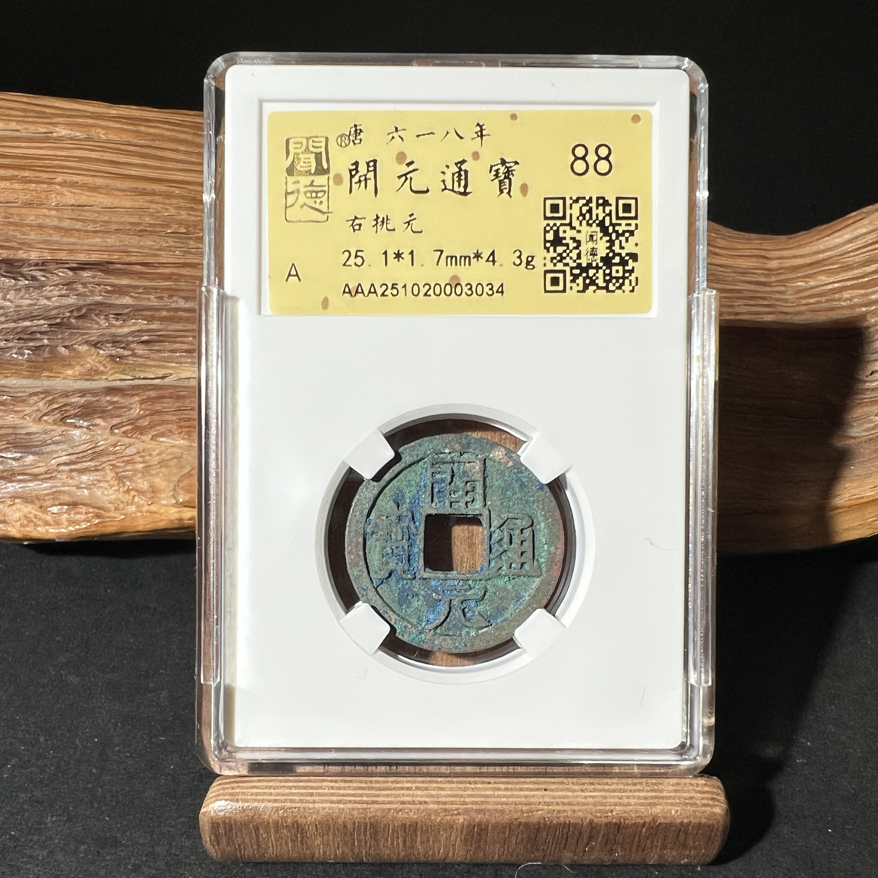 TH 251020003034 开元通宝 右挑元 金闻德评级 88分
