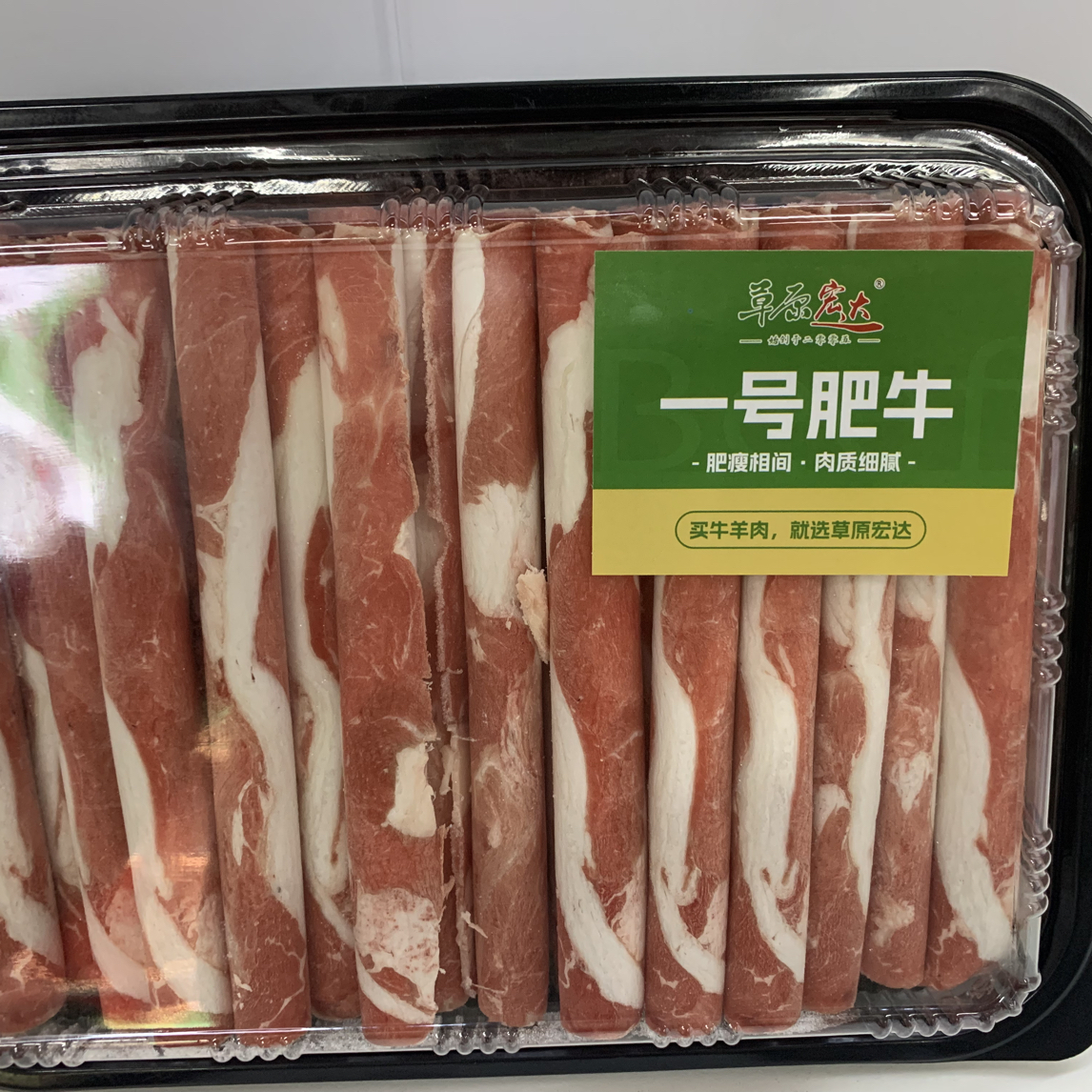 草原宏达.内蒙原切一号肥牛500g（1斤牛肉卷）