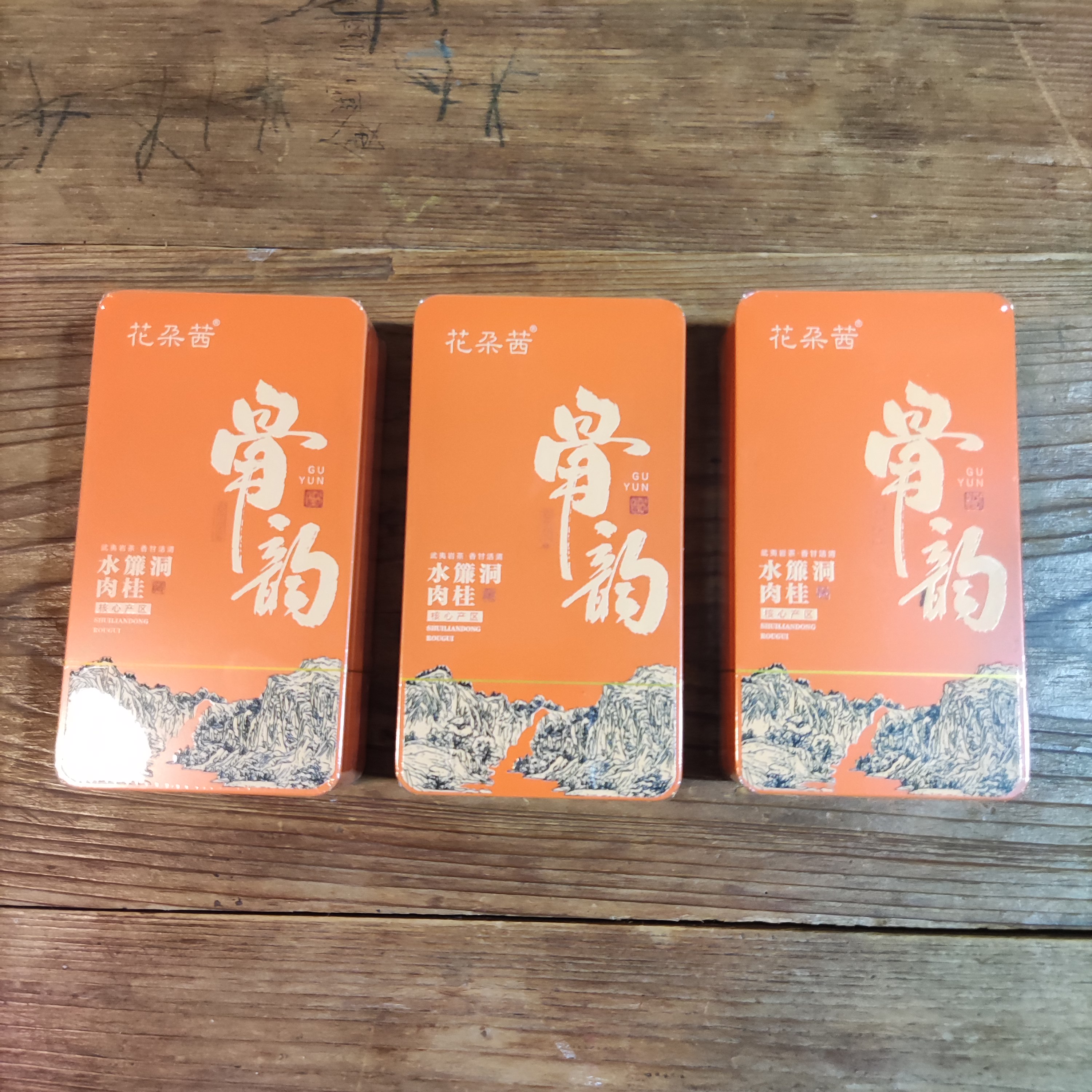 正岩 水帘洞坑涧肉桂   武夷岩茶肉桂  中火 果香2泡