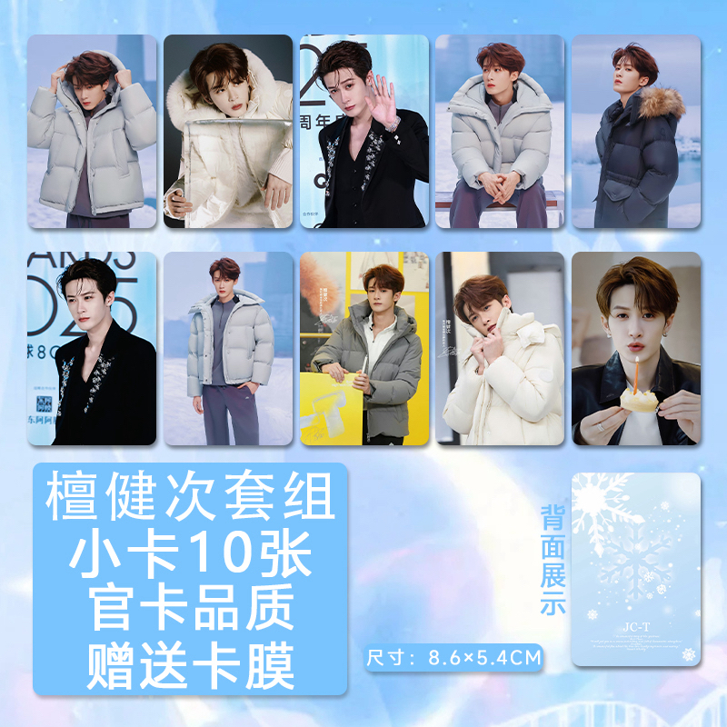 檀健次蓝色新款加厚套装小卡拍立得明星片套装