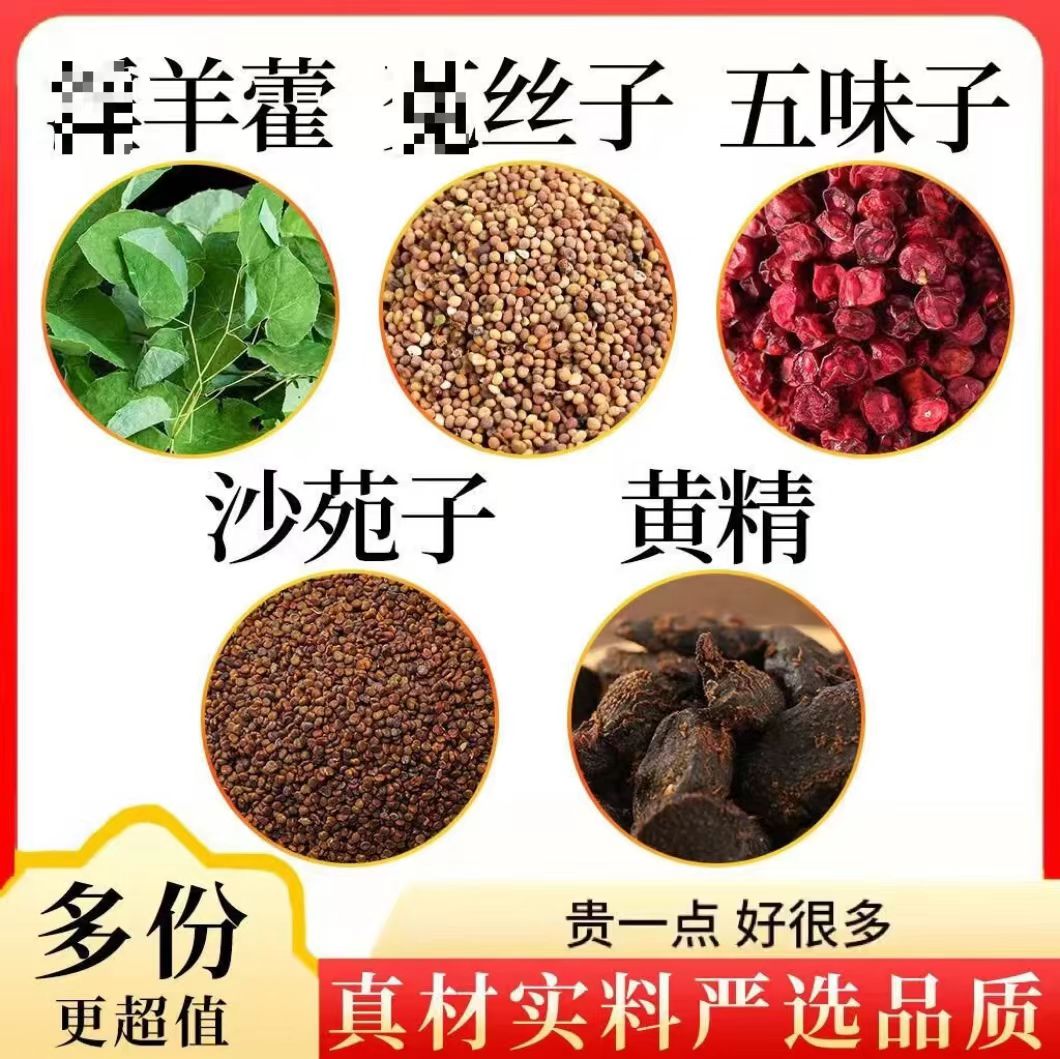 羊藿沙苑子兔丝五味子黄精组合茶包煮水泡水喝养生茶饮