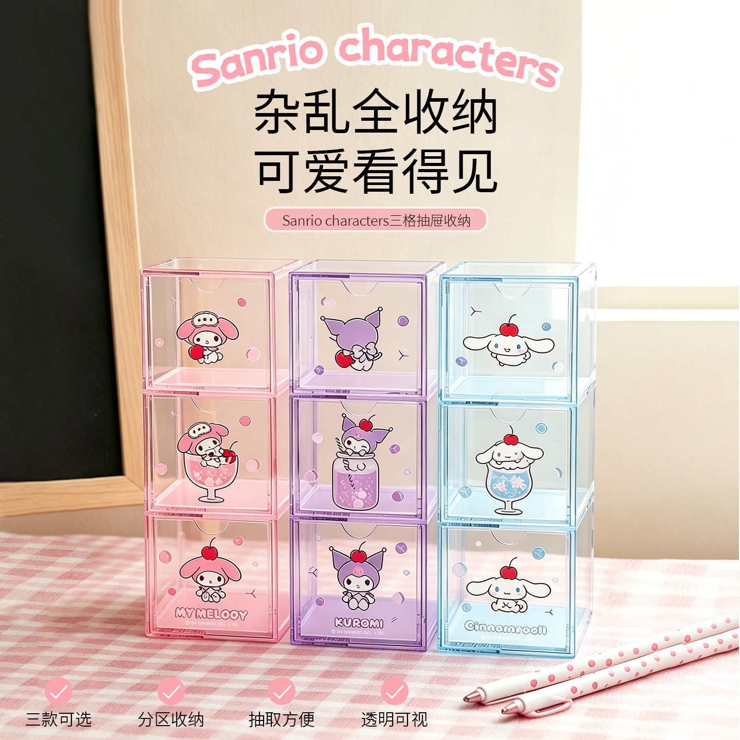 MINISO名创优品三丽鸥三格抽屉收纳桌面杂物透明置物架可爱美乐蒂