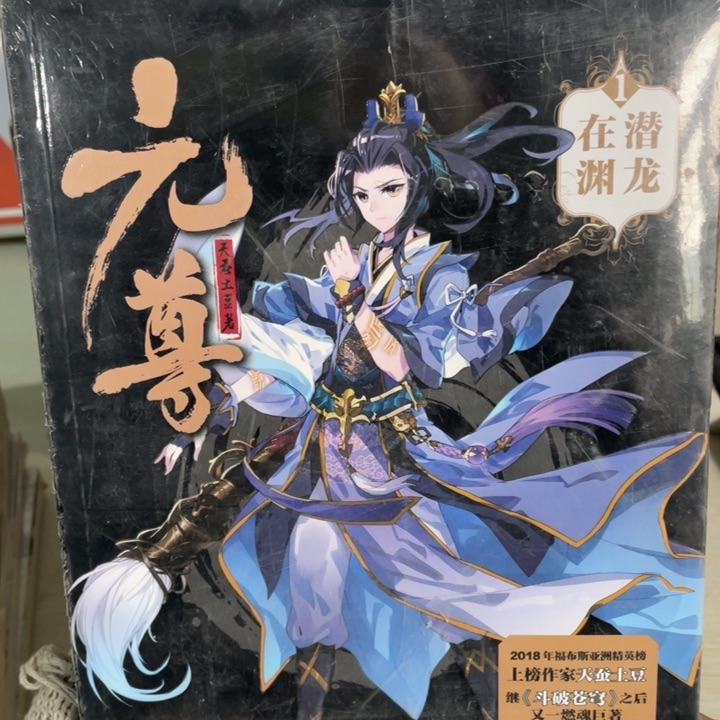 元尊正版塑封书籍