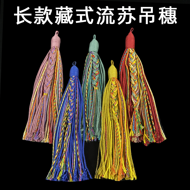 藏式流苏穗子手搓棉线挂件手工diy包挂手串车挂挂饰品吊饰