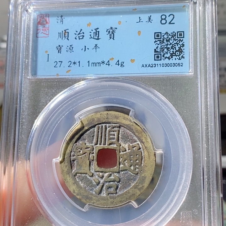 铜5顺治通宝宝源82 3052