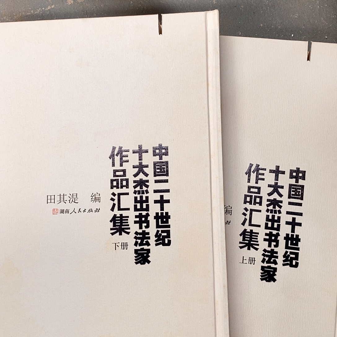 瑕疵锯口   二十个世纪书法 