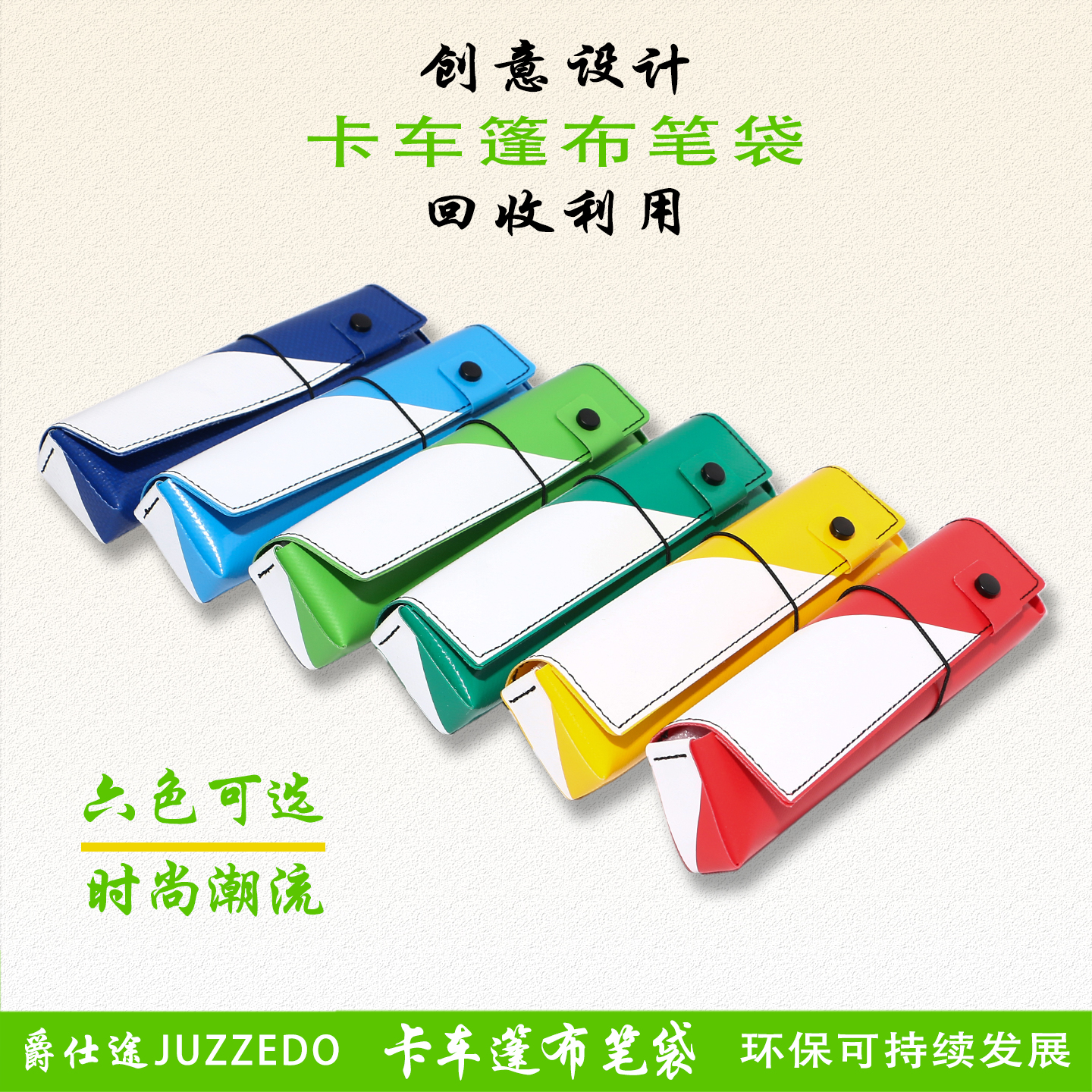 JUZZEDO防水篷布笔袋蓝白色笔袋 瑞士环保包 RPET笔袋文具礼袋