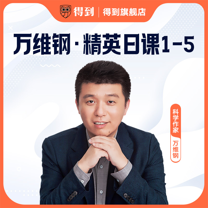 万维钢精英日课1-5｜音频会员