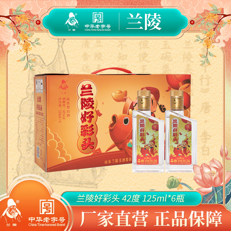 兰陵【官方店铺】兰陵好彩头小酒寓意好酒质高自饮白酒42度125ml*6