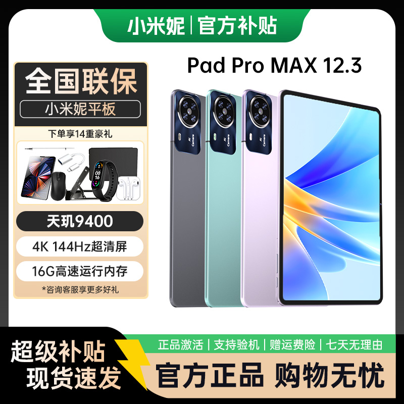 【新品】小米妮 Pad Pro Max12.3英寸平板144Hz高刷全面屏学习办公