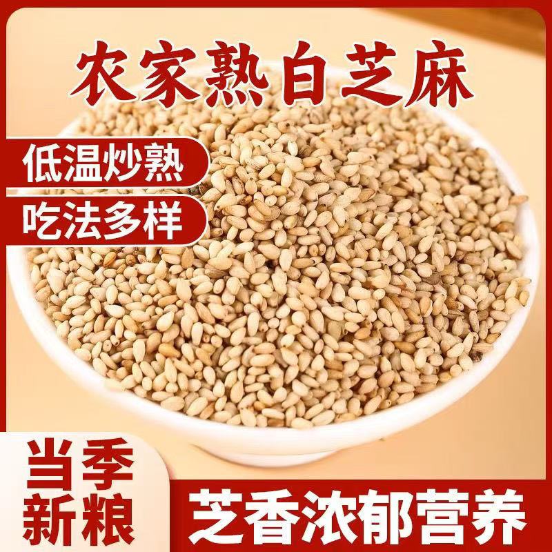 熟白芝麻新货炒即食烧烤无沙带皮酥脆免洗香浓家用