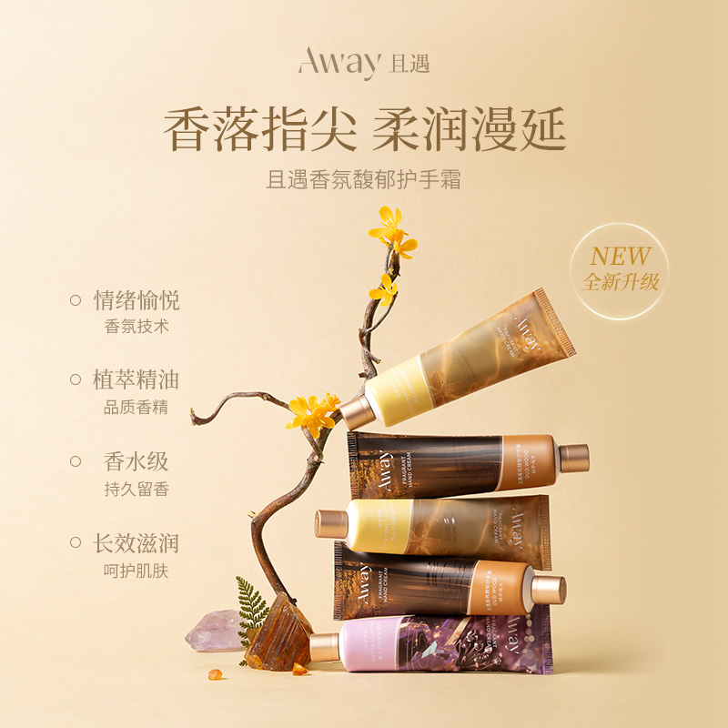 且遇Away香氛馥郁护手霜露染金桂滋润补水保湿持久留香 DB