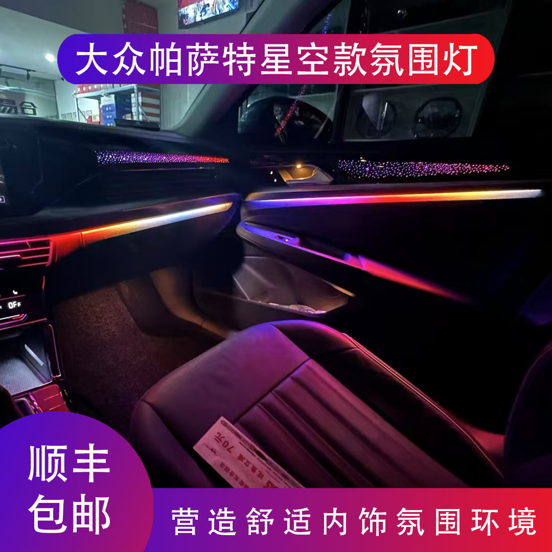大众帕萨特专车专用原车升级星空动态流光原车屏幕控制流星氛围灯