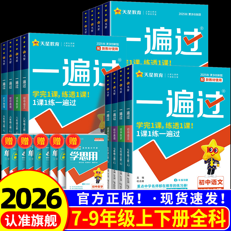 一遍过初中七年级八年级九年级上册下册语文数学英语物理化学政治