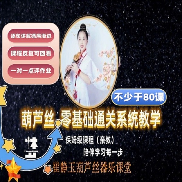 葫芦丝零基础通关系统教学（不少于80课直播视频课程可回看）