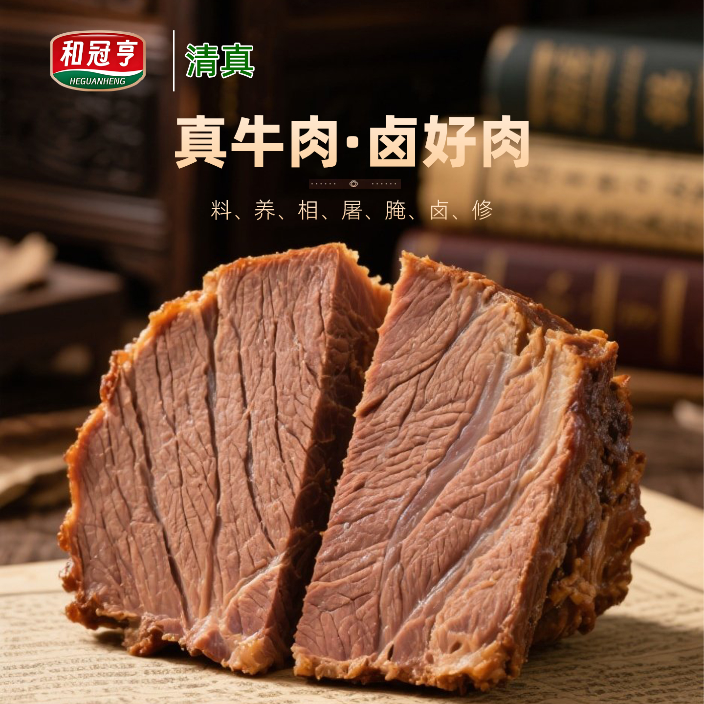 和冠亨酱牛肉清真卤味牛肉代餐牛肉酱卤熟牛肉开袋即食158g/袋