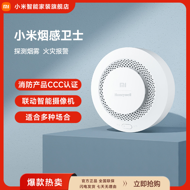 小米烟感卫士     
