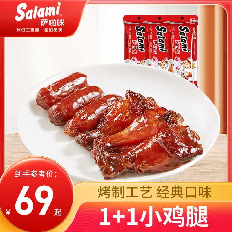 【萨啦咪】烤制猪肉腊肠1+1小鸡腿办公室零食品小吃熟肉类即食
