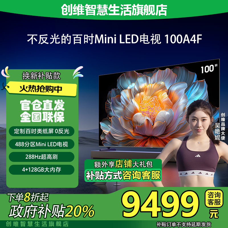 创维电视100A4F 百时MiniLED电视AI智能电视