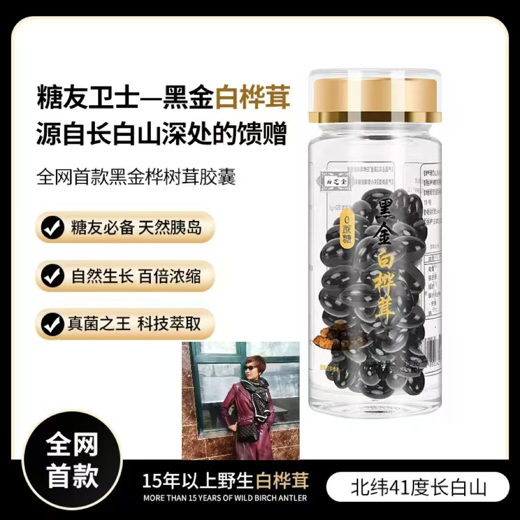 【官方正品】黑金白桦茸软胶囊