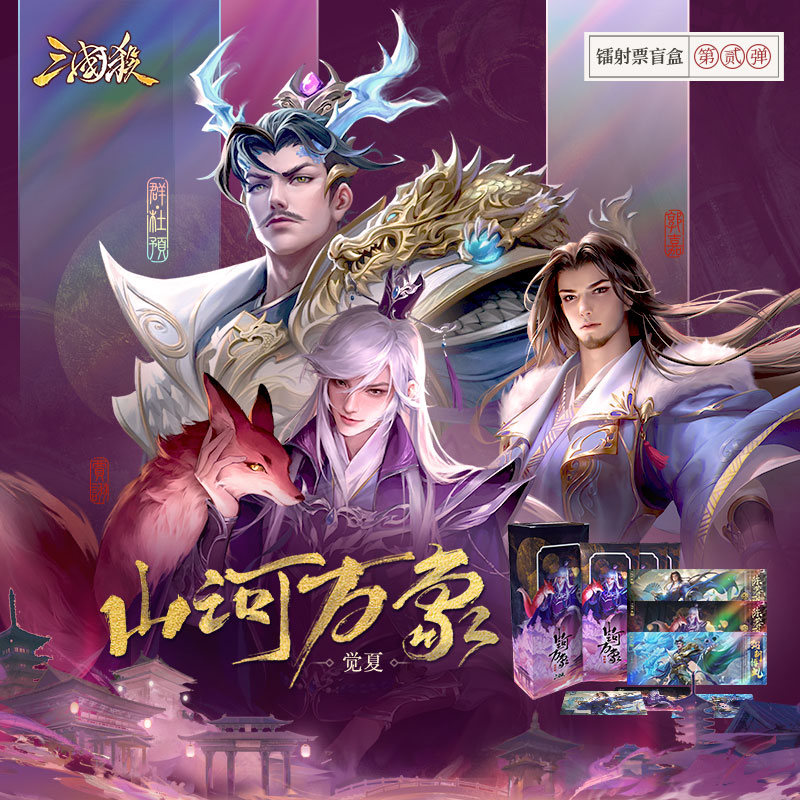 1【觉夏】镭射票盲盒山河万象觉夏系列收藏套票镭射闪票三国杀