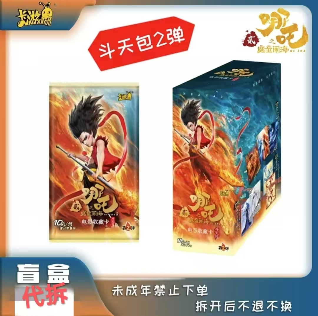 【刺盒】卡游正版哪吒2之魔童闹海斗天包第2弹收藏卡牌玩具
