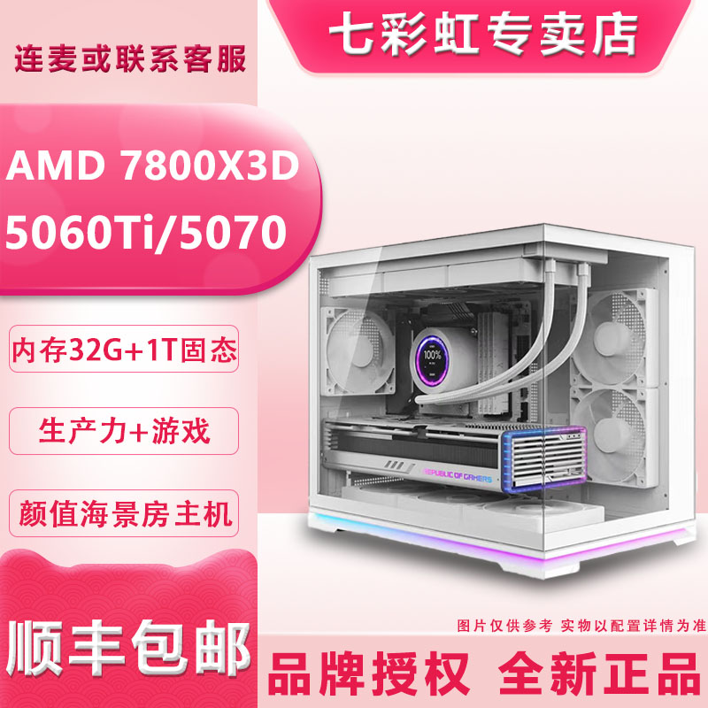 【游戏主机】AMD 7800X3D+5060Ti/5070 三角洲、永劫 DIY海景房电脑