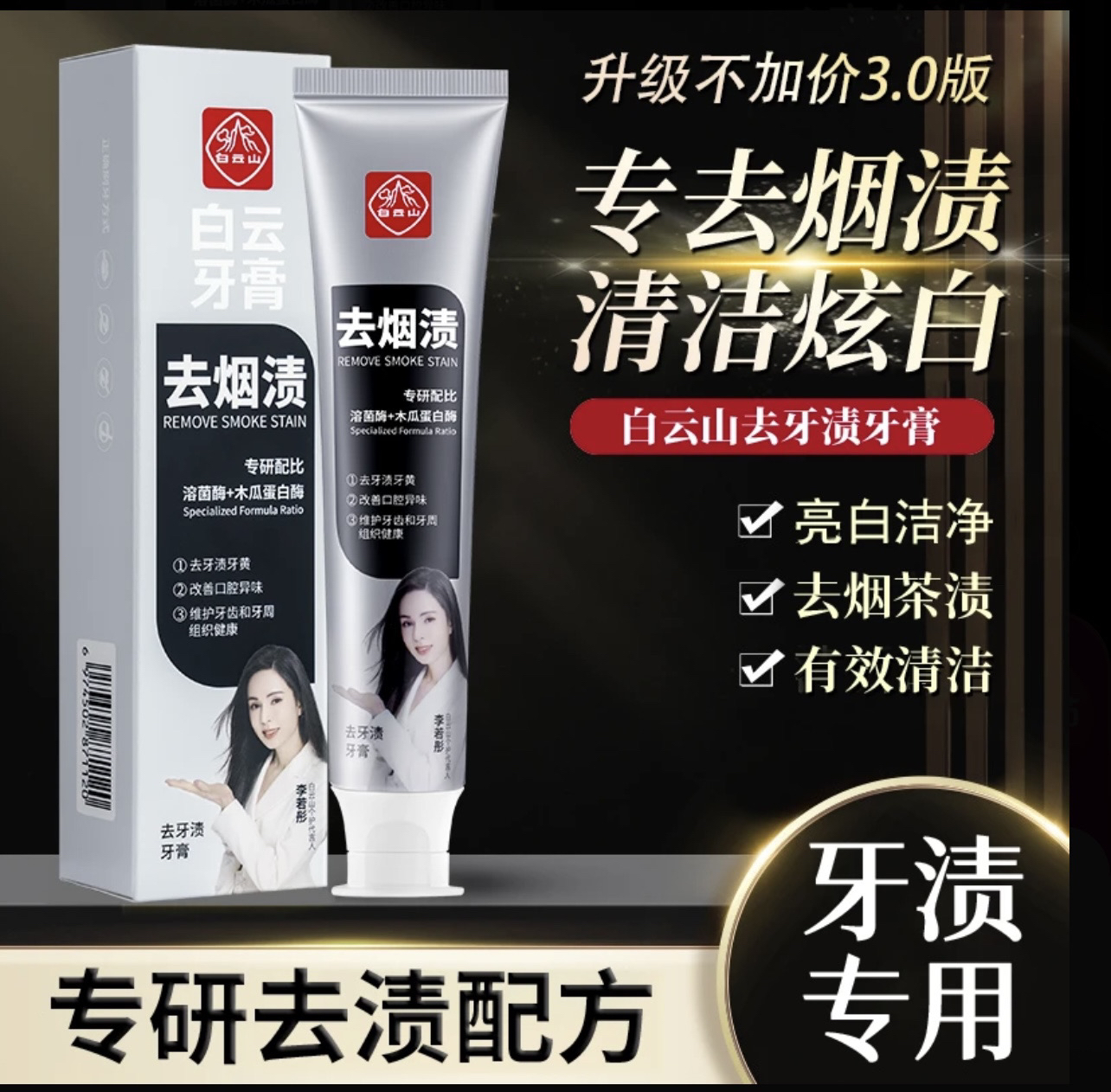 白云山官方正品牙膏清新深洁去黄牙去渍速效美白炫白温和洁白牙膏