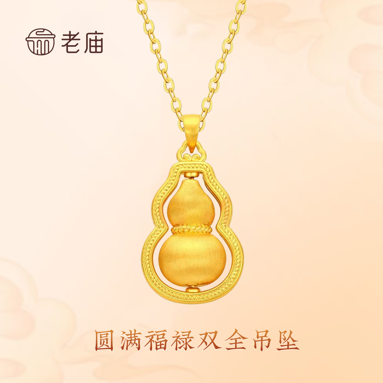 老庙黄金葫芦吊坠足金花丝福禄挂坠中秋送女友礼物时尚古法5D工艺