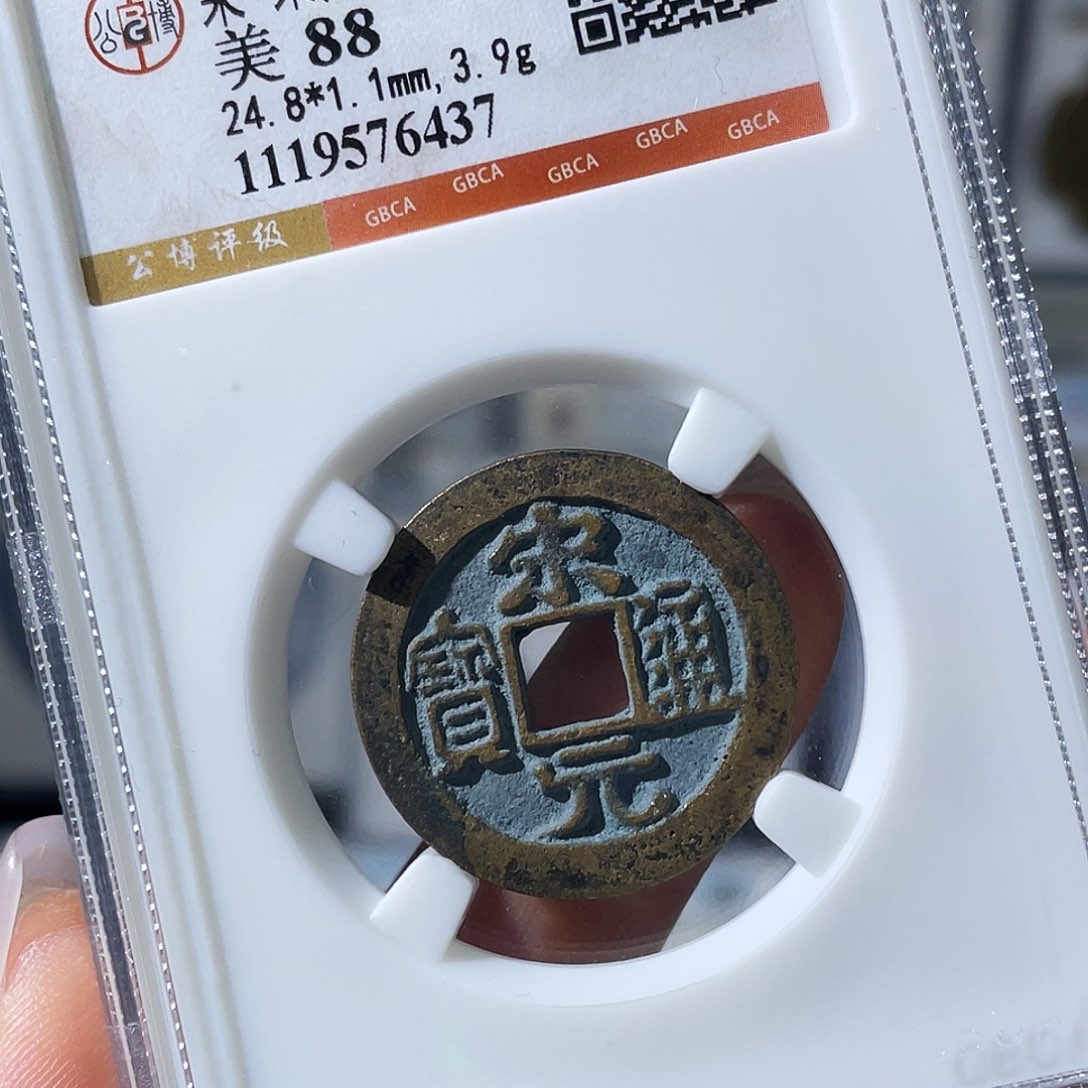 铜小瑶，公博精品传世宋元，评级码6437