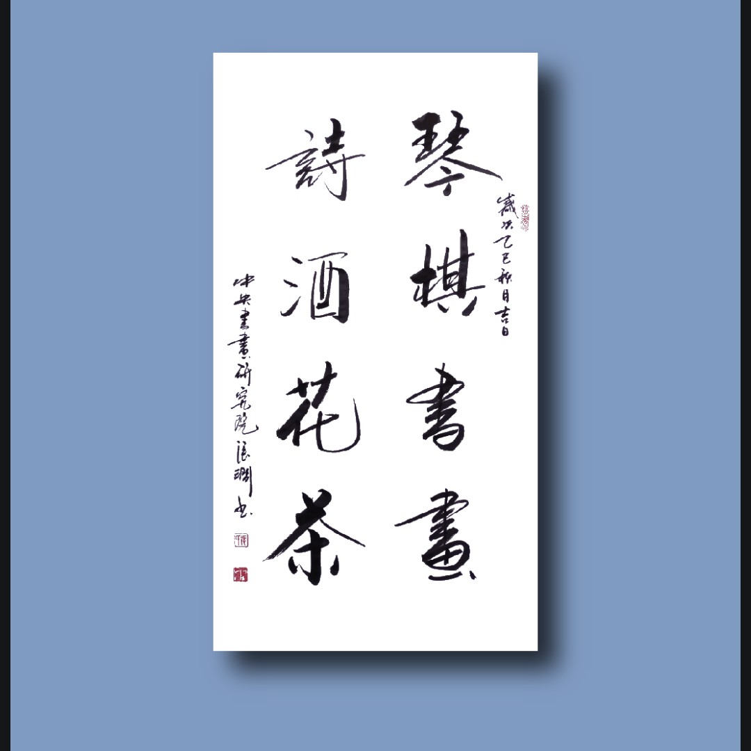 张涧书法：琴棋书画，诗酒花茶