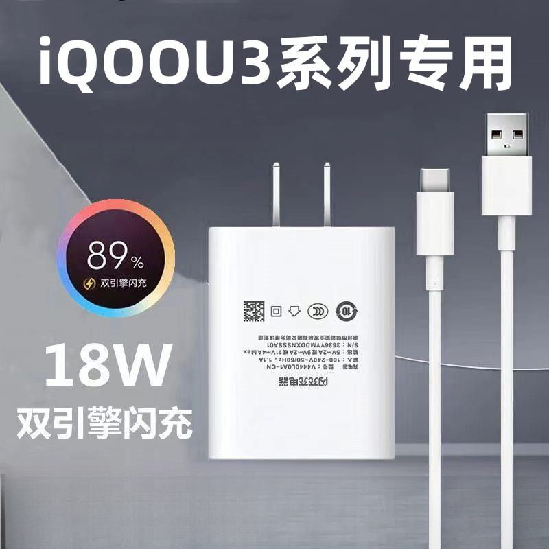 适用iQOOU3充电器iQOOU3充电线加长原装插头iQOOU3x手机快充线