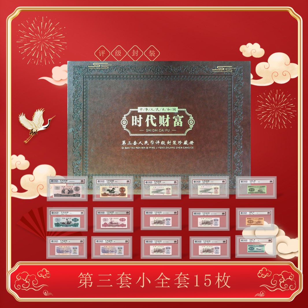 【年代】第三套人民币《小全套15张》评级封装珍藏册