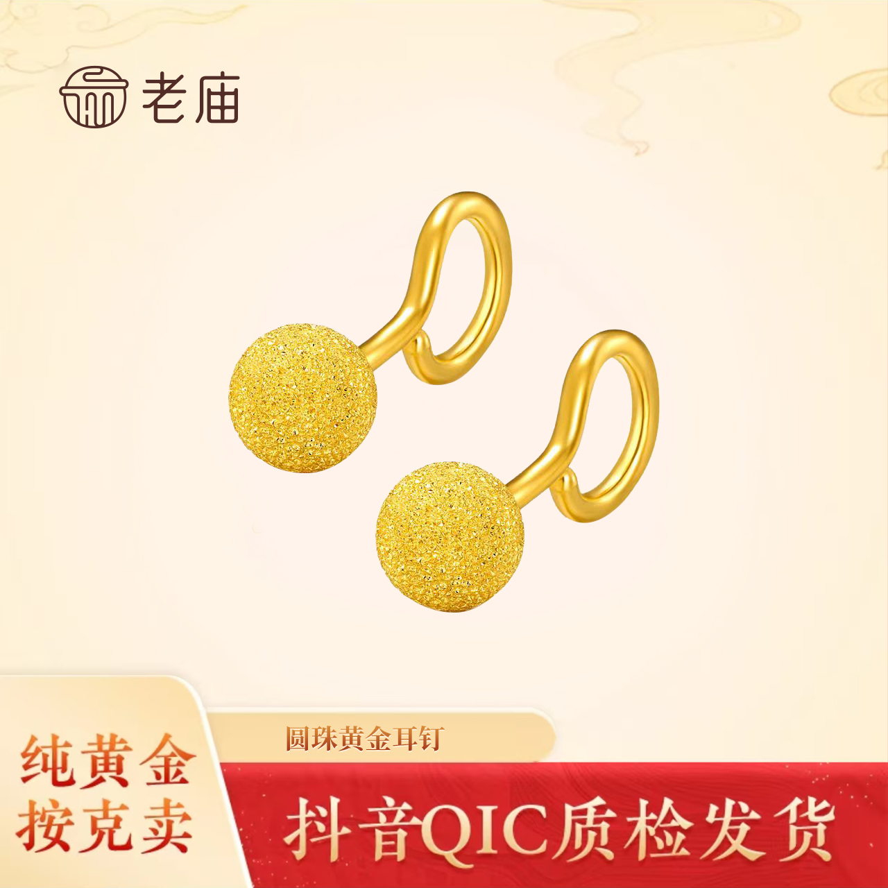 【老庙黄金】2老庙足金圆珠耳钉百搭金耳钉中秋节送女友送长辈礼物