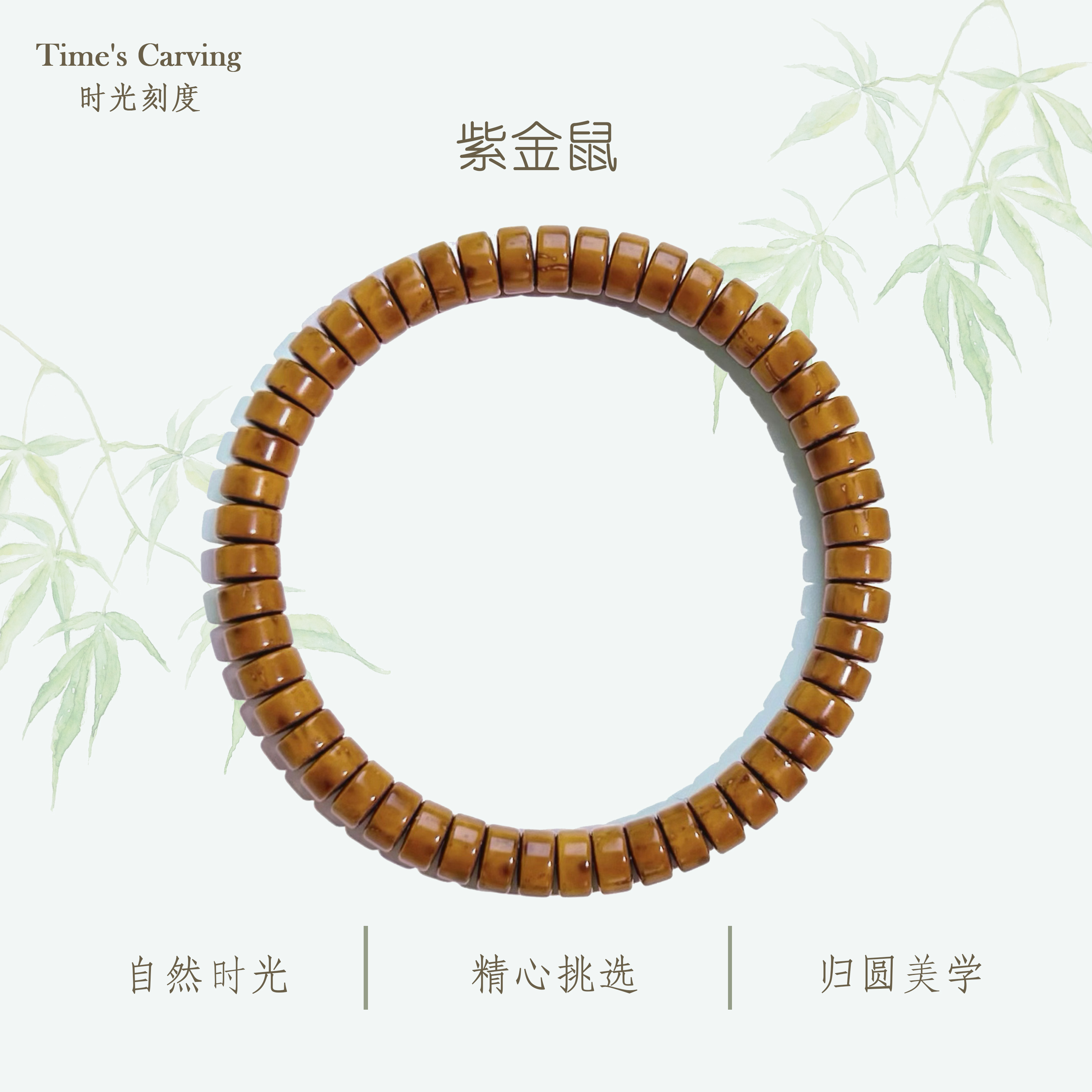 时光刻度招财纯肉鼠尖药片7mm紫金鼠手串文玩单圈可盘玩男女叠戴