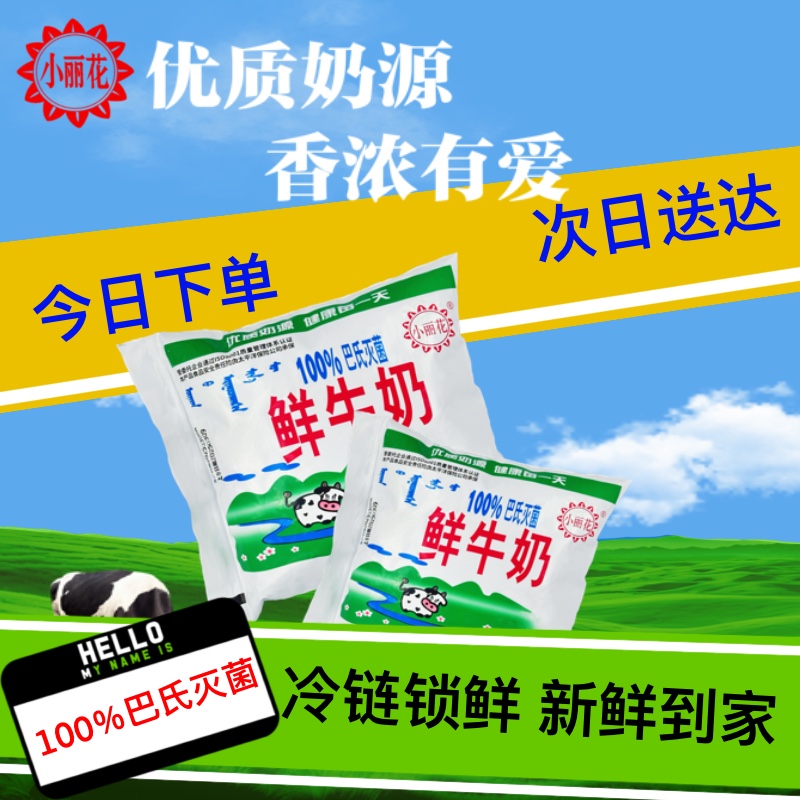 小丽花鲜牛奶巴氏低温鲜奶