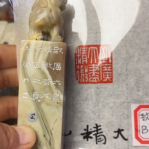 青田石印石篆刻作品