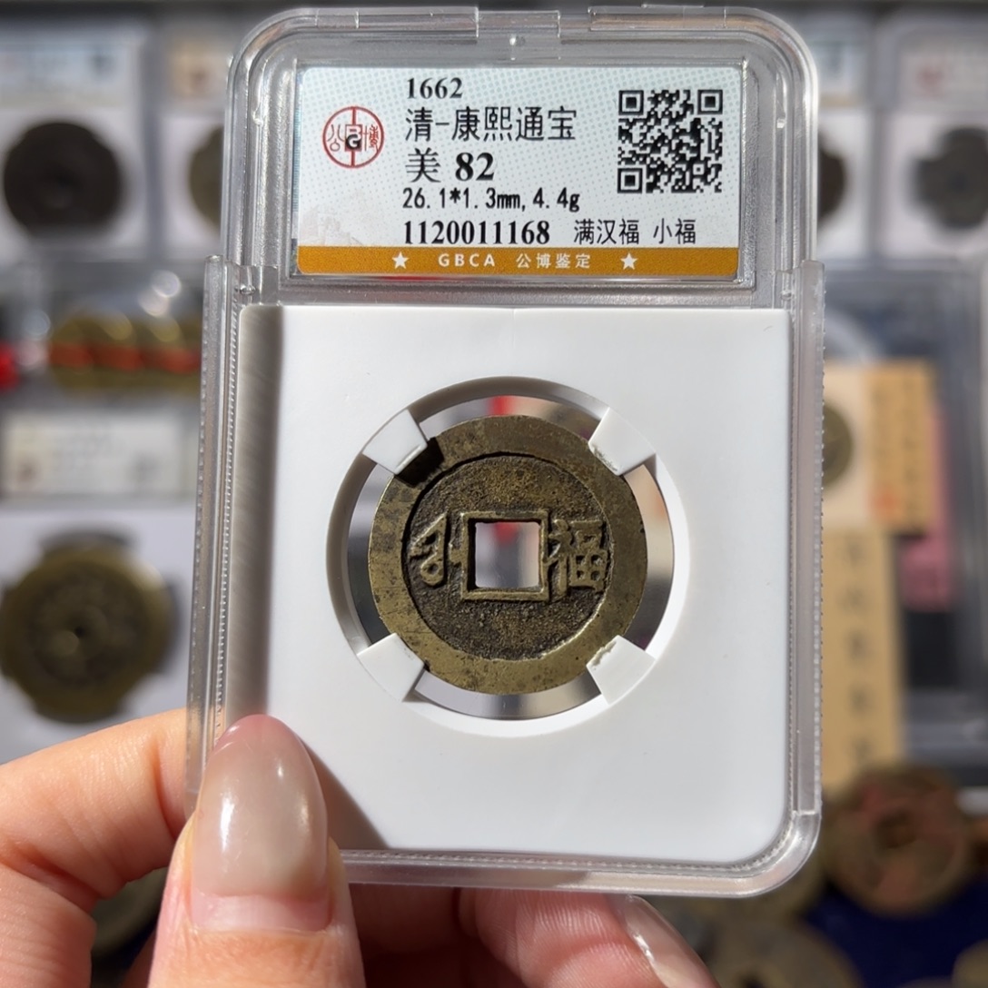 铜康熙通宝 小福450 1168x. 