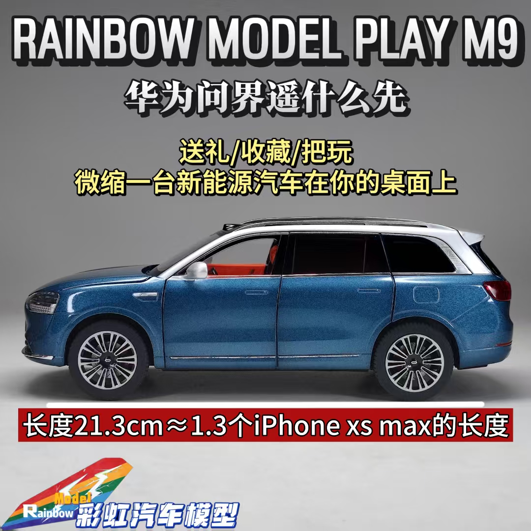 问界M9  1:24比例蓝色合金全开汽车模型礼品摆件