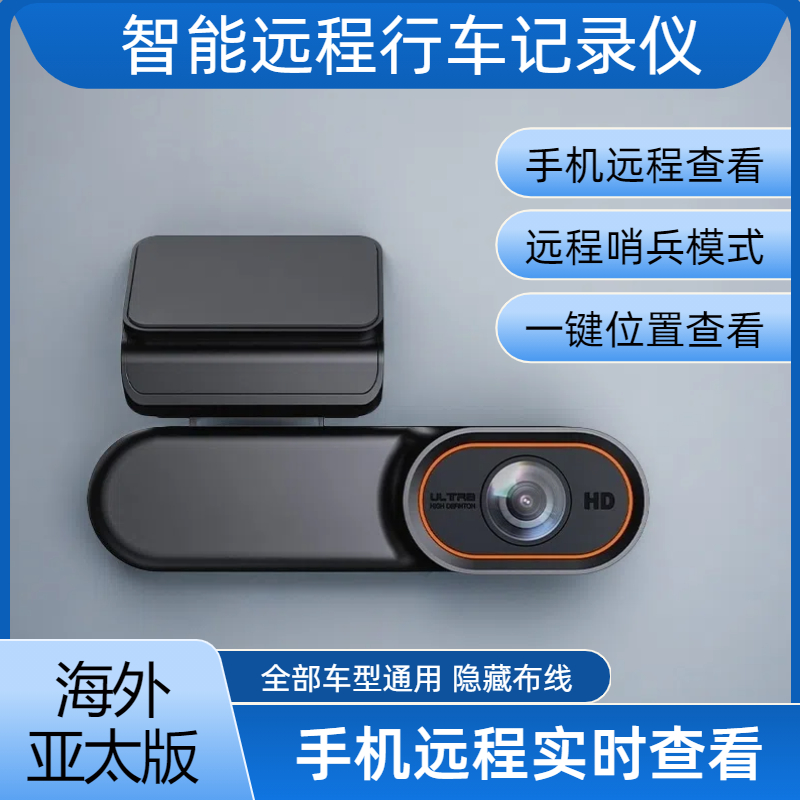 【亚太海外版】远程车用车载行车记录仪