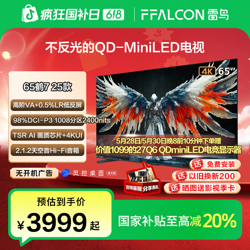【618】雷鸟鹤7 25款65英寸QD-MiniLED 低反屏电视