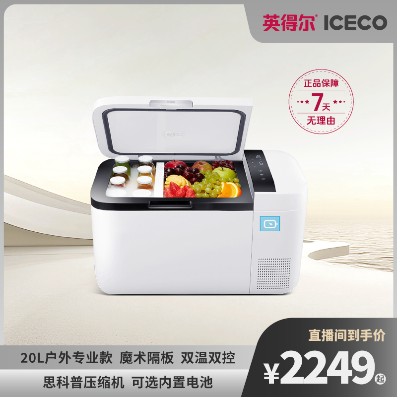 【专业款】20升双温双控魔术隔板电池12V24V220V车家两用车载冰箱