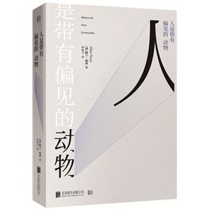 【正版】人是带有偏见的动物_(西)阿兰·珀西(Allan Percy) 著【微瑕】