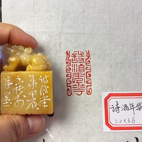 青田石印石篆刻作品